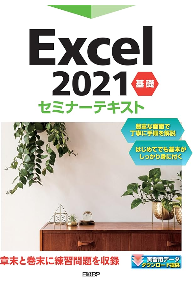 Excel 2021 応用 セミナーテキスト | 日経BP |本 | 通販 | Amazon